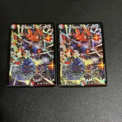 ドルマゲドンビッグバン　2枚