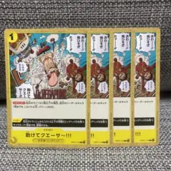 ワンピースカードゲーム　助けてクエーサ〜!!! 4枚