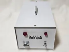 希少・正規品】政木研究所 超強力 神経波磁力線発生器 Mリング 政木和