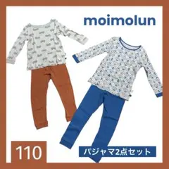 モイモルン パジャマ2点セット キッズ子供 110 ルームウェアセットアップ長袖