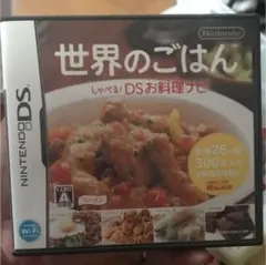 世界のごはん しゃべる!DSお料理ナビ