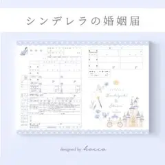 婚姻届　シンデレラ　ガラスの靴とかぼちゃの馬車　デザイン　［送料無料］