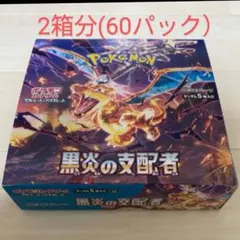 黒炎の支配者 60パック 2BOX分 ポケモンカード ポケカ 黒煙の支配者