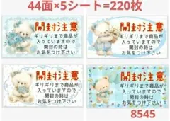 開封注意 8545 サンキューシール