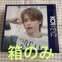 KO1KEYZ TOWA 濱田永遠 ユニバ 収納BOX※箱のみ【匿名配送】