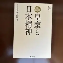 復刻版 皇室と日本精神のサムネイル