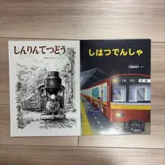 しんりんてつどう しはつでんしゃ 電車絵本2冊セット福音館