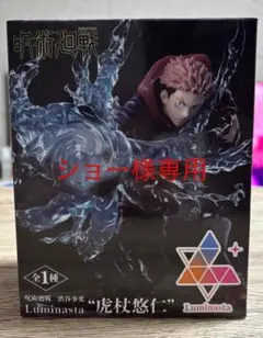 呪術廻戦 虎杖悠仁 フィギュア Luminasuta