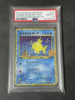 [PSA10]ひかるコイキング プロモカードパック 25th