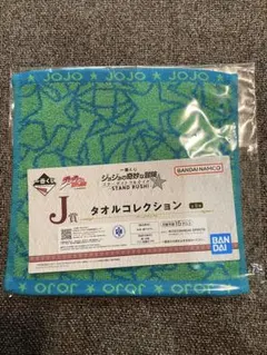 ④ジョジョの奇妙な冒険　一番くじ　スターダストクルセイダーズ　タオルコレクション