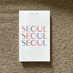 【未開封】SEOUL SEOUL SEOULのサムネイル