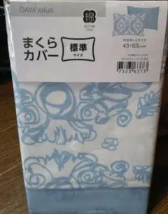 まくらカバー コットン100% 標準サイズ　ブルー系