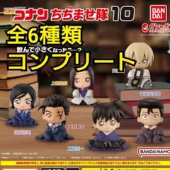全6種類 コンプリート フルセット 名探偵コナン ちぢませ隊10