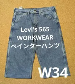 リーバイスLevi's565 ワークウェア ペインターパンツ ショートパンツのサムネイル