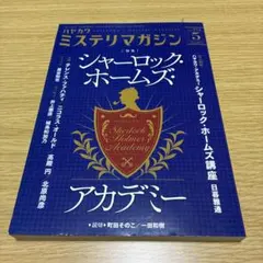 ハヤカワミステリマガジン 2019年5月号