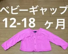 babyGap ピンク カーディガン 12-18ヶ月　とっても可愛い　送料込み
