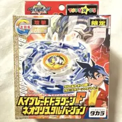 【新品未開封】タカラ ベイブレード ドラグーンF ネオクリスタルバージョン 限定