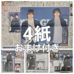井上瑞稀　中村嶺亜　3/15　新聞記事【4紙】おまけ付き