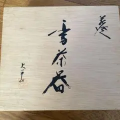 萩焼茶器セット未使用品