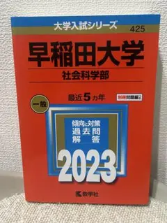 早稲田大学 社会科学部 2023 赤本