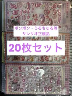サンリオ正規品／20枚セット／ボンボン・うるちゅる等