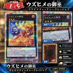 遊戯王 ウズヒメの御巫 プリズマティックシークレットレア　プリシク