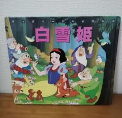 ☆白雪姫 ディズニー名作童話館7 講談社 グリム童話の名作☆ - メルカリ
