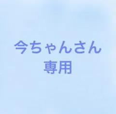 今ちゃんさん専用ページ