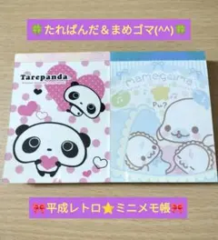 ☆お値下げ中レア‼️平成レトロまめゴマ✨たれぱんだミニメモ帳✨San-X当時物☆