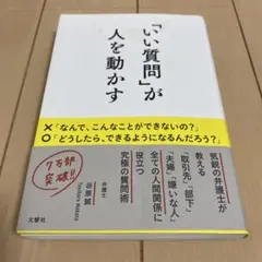 「いい質問」が人を動かす