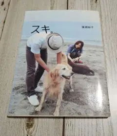 スキ。 廣瀬裕子著