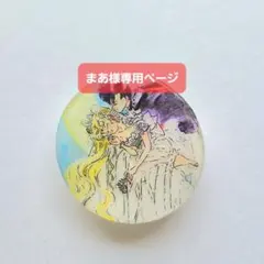 まあ様専用ページ