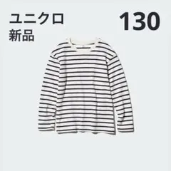 【新品】ユニクロ ソフトタッチクルーネック長袖Tシャツ 130ネイビーボーダー