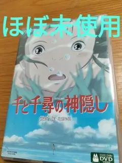 超美品　千と千尋の神隠し DVD 2枚組 スタジオジブリ