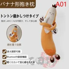 バナナ形抱き枕 トントン寝かしつけタイプ - メルカリ