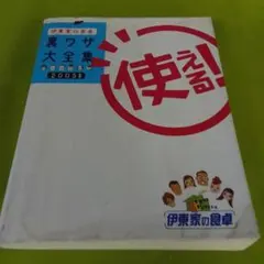 伊東家の食卓使える!裏ワザ大全集 2005年版 伊東家の食卓 使える！裏ワザ大全集(2005年版) 中古本・書籍 | ブック