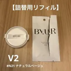 【詰替用リフィル】 ByuR セラムフィット フルカバー グロークッションV2