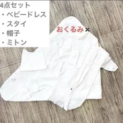 【セット販売】新生児 セレモニードレス 帽子　ミトン スタイ4点セット