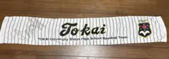東海大静岡翔洋野球部　応援タオル