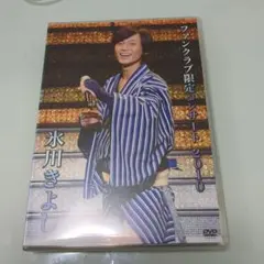 2026年最新】氷川きよし dvd ファンクラブの人気アイテム - メルカリ