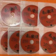 赤い激流　 DVD 全巻セット　水谷豊　山口百恵