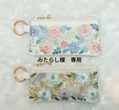 みたらし様　オーダーポーチ4点