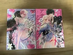 アサシン＆シンデレラ 1巻 2巻