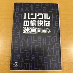 ハングルの愉快な迷宮