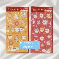 ちいかわキラキラシール　2枚セット