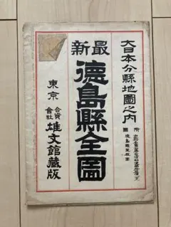 地図♢三重県　全図　新日本分県地図　日地出版♢h427w80 地図♢三重県 全図 新日本分県地図 日地出版♢h427w80 - メルカリ