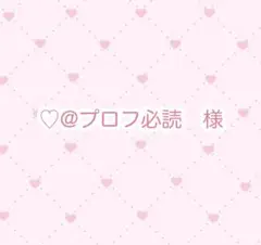 yuuu プロフ必読　さん専用 2025年最新】プロフ必読の人気アイテム - メルカリ