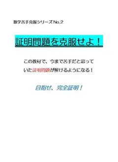 ※数学オリジナル教材Part2　『証明問題を克服せよ！』　中学２年生～　◎紙版