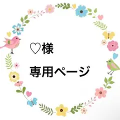 ♡様専用ページ♡