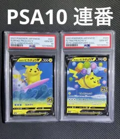 そらをとぶピカチュウ　なみのりピカチュウ　V RR PSA10 25th 連番